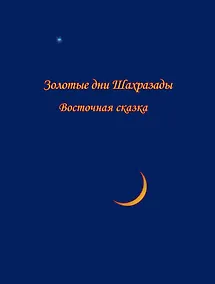 Купить Золотые дни Шахразады. Восточная сказка — Фото №1