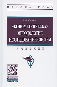 Купить Эконометрическая методология исследования систем. Учебник — Фото №1