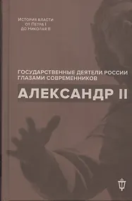 Купить Александр II — Фото №1
