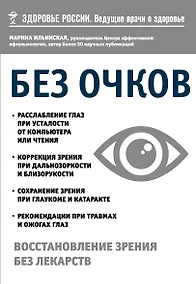 Купить Без очков. Восстановление зрения без лекарств — Фото №1