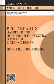 Купить Реставрация памятников истории и искусства в России в XIX - XX веках. История, проблемы: Учебное пособие — Фото №1