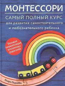 Купить Монтессори. Самый полный курс для развития самостоятельного и любознательного ребенка — Фото №1