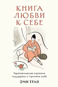Купить Книга любви к себе: Терапевтическая стратегия поддержки и принятия себя — Фото №1