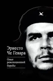 Купить Опыт революционной борьбы — Фото №1