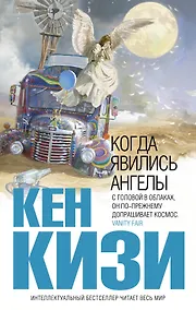 Купить Когда явились ангелы : повести, рассказы — Фото №1