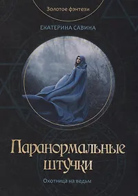 Купить Паранормальные штучки — Фото №1