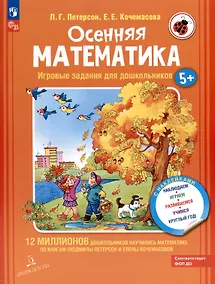 Купить Осенняя математика. Игровые задания для дошкольников (с наклейками) — Фото №1
