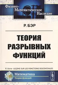 Купить Теория разрывных функций. Пер. с фр. / Изд.стереотип. — Фото №1