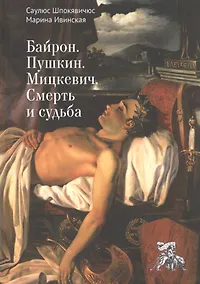 Купить Байрон. Пушкин. Мицкевич. Смерть и судьба — Фото №1