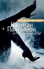 Купить Капитан Панталеон и Рота добрых услуг — Фото №1