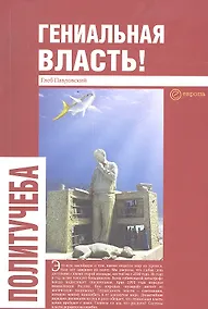 Купить Гениальная власть. Словарь абстракций Кремля — Фото №1