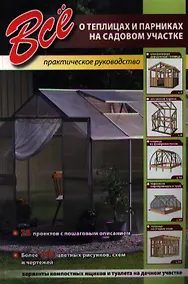 Купить Всё о теплицах и парниках на садовом участке — Фото №1