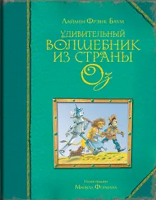 Купить Удивительный волшебник из страны Оз (ил. Майкла Формана) — Фото №1