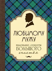 Купить Любимому мужу. Маленькие секреты большого счастья (клетка) — Фото №1