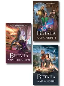 Купить Комплект из 3 книг (Ветана. Дар жизни + Ветана. Дар смерти + Ветана. Дар исцеления) — Фото №1