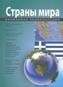 Купить Карманная энциклопедия. Страны мира. — Фото №1
