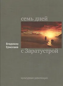 Купить Семь дней с Заратустрой — Фото №1