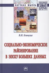 Купить Социально-экономическое районирование в эпоху больших данных — Фото №1
