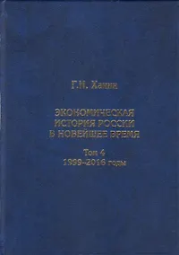 Купить Экономическая история России в новейшее время. Том 4. Экономика Российской Федерации в 1999-2016 годы — Фото №1