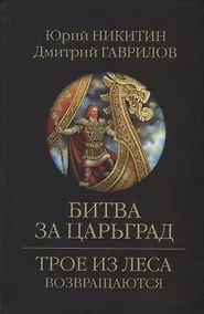 Купить Битва за Царьград: роман — Фото №1