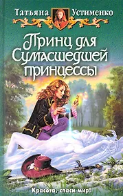 Купить Принц для Сумасшедшей принцессы: Фантастический роман. — Фото №1