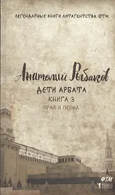 Купить Дети Арбата. Книга 3: Прах и пепел. Рыбаков А. — Фото №1