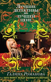 Купить Пять минут между жизнью и смертью: роман — Фото №1