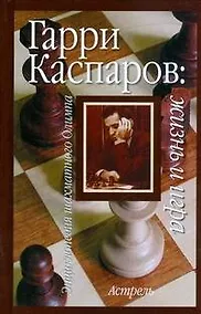 Купить Гарри Каспаров:жизнь и игра — Фото №1