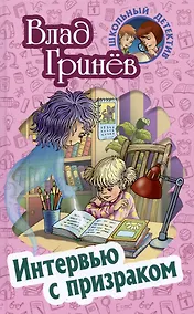 Купить Интервью с призраком — Фото №1