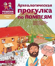 Купить Археологическая прогулка по Помпеям — Фото №1