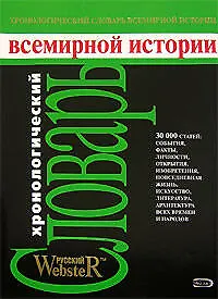 Купить Хронологический словарь всемирной истории. Даты, события, личности. факты — Фото №1