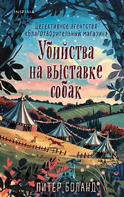 Купить Убийства на выставке собак. Детективное агентство «Благотворительный магазин» (#3) — Фото №1