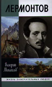 Купить Лермонтов: Один меж небом и землей — Фото №1