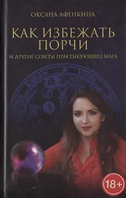 Купить Как избежать порчи и другие советы практикующего мага — Фото №1