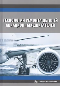 Купить Технологии ремонта деталей авиационных двигателей. Учебное пособие — Фото №1