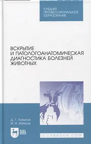Купить Вскрытие и патологоанатомическая диагностика болезней животных. Учебное пособие — Фото №1