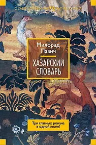 Купить Хазарский словарь — Фото №1