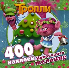Купить Тролли. Новогоднее желание (400 наклеек) — Фото №1
