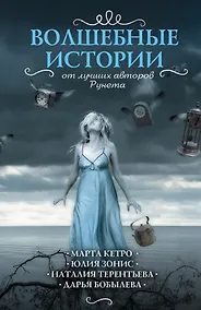 Купить Волшебные истории от лучших авторов рунета (комплект из 4-х книг) — Фото №1