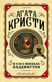 Купить В 4:50 с вокзала Паддингтон — Фото №1