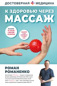 Купить К здоровью через массаж — Фото №1