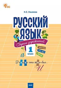 Купить Русский язык. 1 класс. Сборник упражнений. ФГОС Новый — Фото №1