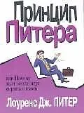 Купить Принцип Питера, или Почему дела всегда идут вкривь и вкось — Фото №1
