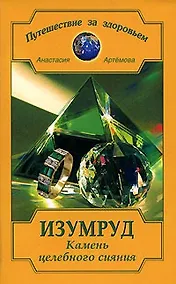 Купить Изумруд. Камень целебного сияния — Фото №1