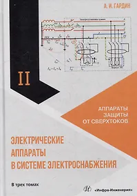 Купить Электрические аппараты в системе электроснабжения. Том 2. Аппараты защиты от сверхтоков — Фото №1