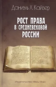 Купить Рост права в средневековой России — Фото №1