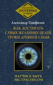 Купить Как достигать самых желанных целей. Уроки древней силы. Научись быть экстрасенсом — Фото №1