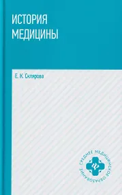 Купить История медицины: учебное пособие — Фото №1