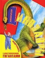 Купить Динозавры. Подружись с доисторическими гигантами. — Фото №1