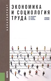 Купить Экономика и социология труда: учебное пособие. 2 -е изд.,стер. — Фото №1